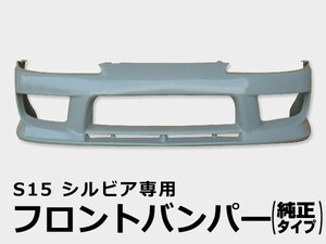 シルビア S15 フロントバンパー H11/1～H14/8 FRP 未塗装 社外品 SILVIA 日産 ニッサン NISSAN