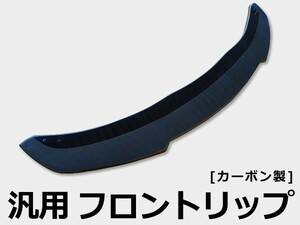 汎用（出品画像のサイズよりご判断下さい） フロントリップ カーボン 未塗装 社外品 左右セット