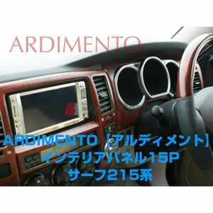 ハイラックスサーフ 215系 (H14/11～H21/7) GRN215専用 ARDIMENTO アルディメント インテリアパネル 15P 【艶消し茶木目】