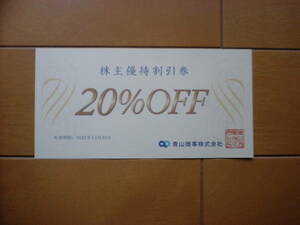 青山商事株主優待 ２０％割引券１枚　期限2022年12月31日　３枚まで可　送料６３円