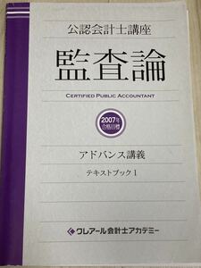 ◆クレアール 2007 公認会計士講座 監査論 アドバンス講義 テキストブックⅠ◆