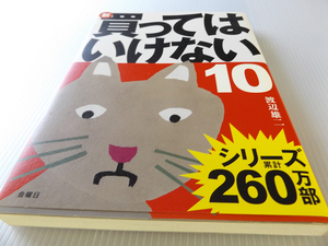 新・買ってはいけない(１０) 渡辺雄二著