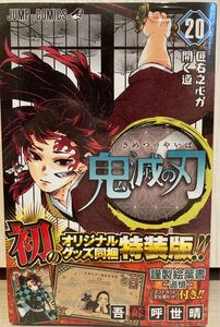 鬼滅の刃 (20) ポストカードセット付き特装版: ジャンプコミックス