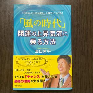  「風の時代」 開運の上昇気流に乗る方法 「200年ぶりの大変化」 を味方につける! /島田秀平