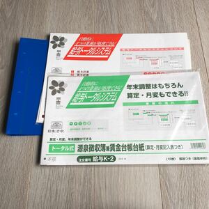 トータル式給料明細書・給料台帳　/トータル式源泉徴収簿兼賃金台帳台紙　ファイル　中古