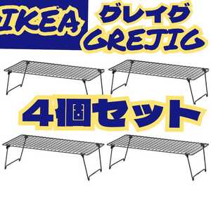 スタッキングラック シューズラック キャンプラック IKEAグレイグ4点