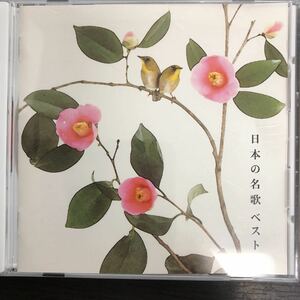 CD／日本の名歌／童謡／A