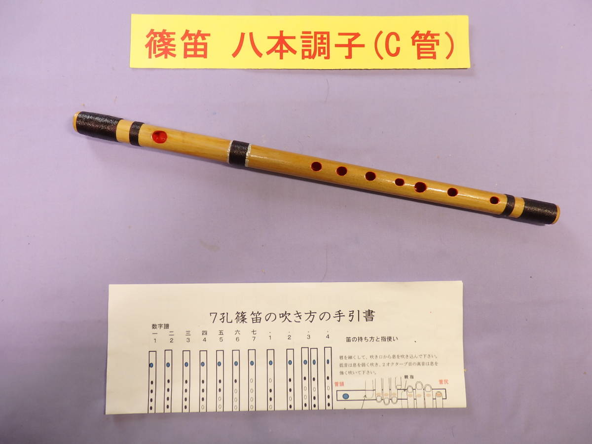 品質満点 篠笛 蘭照 唄用七孔 八本調子 ドレミ調 拭漆塗 天地巻