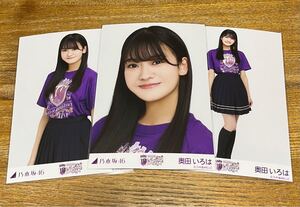 乃木坂46 奥田いろは 10th バスラT コンプ 生写真