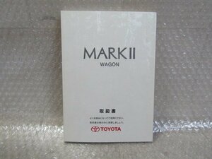 ★トヨタ　TOYOTA　MARKⅡ　マークⅡ　WAGON　クオリス　取扱書