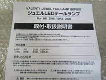 ★ZN6　86　(ZC6　BRZ)　ヴァレンティ　ジュエル　LED　テールランプ　取付・取扱説明書_画像2