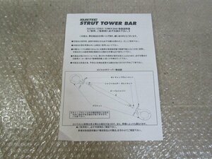 ★SUSTEC　STRUT　TOWER　BAR　ストラットタワーバー　取扱説明書