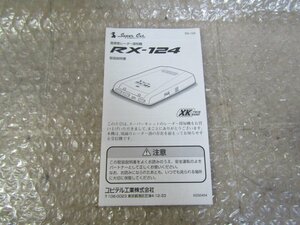 ★ユピテル　スーパーキャット　レーダー探知機　RX-124　取扱説明書