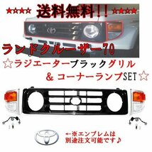 送料込 トヨタ ランドクルーザー 71 73 74 76 系 BJ71V BJ73V BJ74V 未塗装 フロントグリル ＆ コーナーランプ 左右 セット ランクル 70系_画像1