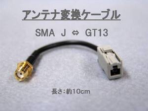 * антенна изменение кабель * SMA J =GT13