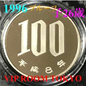 #100 円硬貨 プルーフ貨幣 開封品 平成8年 百円 白銅貨 カプセル付き 予備付 1996 proof coin 100 yen 1 pcs 流石にピカピカ 最上級。max