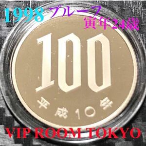 #100円硬貨 #プルーフ貨幣 開封品 平成10年 保護カプセル入/予備付 1998 proof coin 100 yen 1 pcs 流石にピカピカ 最上級max 100円硬貨