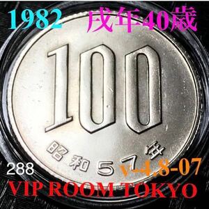 #100円硬貨 1982/昭和57年 ミント セット 開封品 完未 美品 1 枚 保護カプセル付き #ミントセット #mintbureau #100貨幣