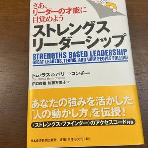 ストレングスリーダーシップ さあ、リーダーの才能に目覚めよう/トムラス/バリーコンチー/田口俊樹