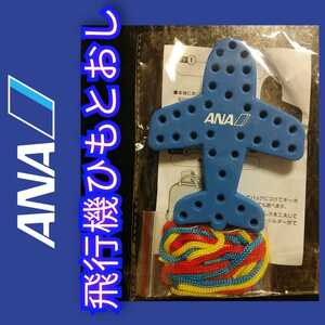 新品【ANA・全日空★飛行機ひもとおし】送料込み