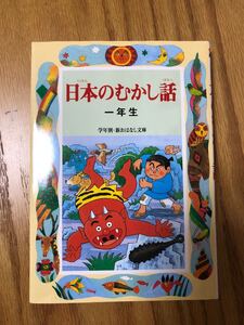 日本のむかし話 一年生
