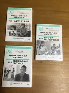 DVD職場のメンタルヘルス　対策シリーズ　1〜3　監修　山本晴義