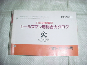 1991年秋冬号　日立　セールスマン専用総合カタログ　掃除機/洗濯機/冷蔵庫他/アイロン/その他掲載