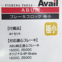 アベイル　Avail　ブレーキブロック 極小 4ヶ入り ABU1500C,2500Cなど　_画像2