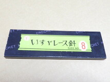 ■いすゞ・レース針・８号・12本セット_画像1