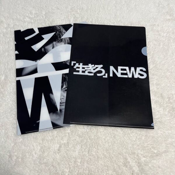 未使用☆NEWS 生きろ 購入特典クリアファイル2枚