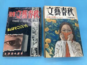 【A3801N039】文藝春秋 2冊まとめて　特集　私はそこにいた　昭和31年　昭和50年　レトロ　古雑誌　古本　コレクション