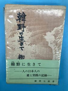 【A3810N141】柳澤七郎 著「韓野に生きて」昭和44年再版 いづみ苑刊 ペリカン書房 帯付き 日本図書館協会選定図書 韓国