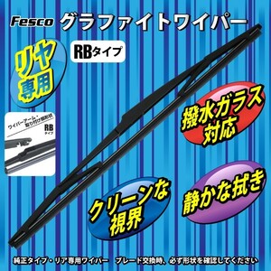 ワイパーブレード 305mm リヤ用RB/グラファイト 品質保証ISO/TS16949 グラファイトワイパー 自動車ワイパー交換