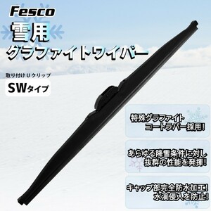 雪用ワイパーブレード 430mm SW/グラファイト 品質保証ISO/TS16949 スノーワイパーブレード ウィンターブレード