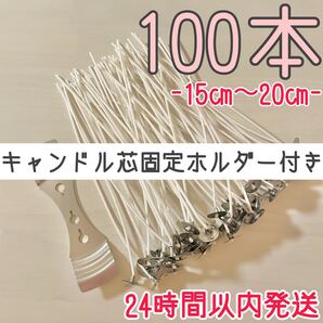 キャンドル芯 固定ホルダー センタリングホルダー キャンドルホルダー 100本