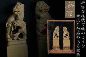 緻密塊状で蝋のような光沢と触感のある鉱物 中国古玩 蝋石 獅子 砡造 印材セット 在銘 誂え箱付 印鑑 彫刻 書道具 骨董品 古美術品 8644tfy