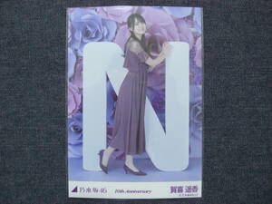 ★乃木坂46★賀喜遥香 10周年記念A 10th Anniversary 生写真 1枚/ヒキ★N