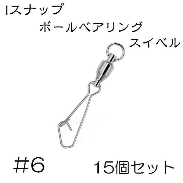 Iスナップ ボールベアリング スイベル クイックスナップ 6号 15個セット