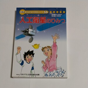 学研マンガでよくわかるシリーズ56 人工衛星のひみつ