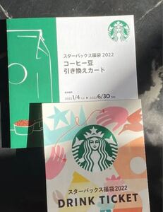 スターバックス ドリンクチケット&コーヒー豆引き換えカード