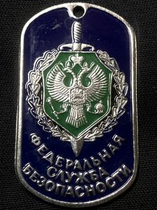 珍品 ロシア 連邦保安庁 国境軍 認識票 ⑧ ドッグタグ 国境警備隊 FSB PV