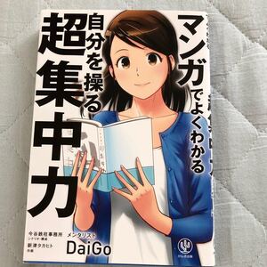 マンガでよくわかる自分を操る超集中力 DaiGo/著 今谷鉄柱事務所/シナリオ・構成 新津タカヒト/作画