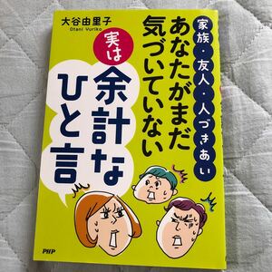 あなたがまだ気づいていない実は余計なひと言 家族友人人づきあい／大谷由里子 (著者)