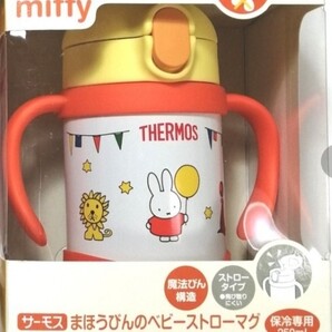 【未使用】★保冷専用★ ミッフィー(miffy) ベビーストローマグ(250ml)