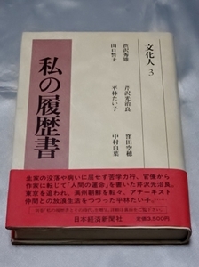 私の履歴書 文化人 3 / 日本経済新聞社 編