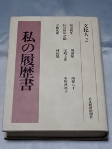 私の履歴書 文化人 2 / 日本経済新聞社 編