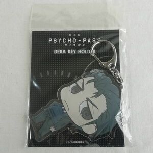 PSYCHO-PASS 劇場版サイコパス デカキーホルダー～須郷徹平☆Psycho-Pass-The Movie: Teppei Sugo☆コンテンツシード 2015年2月