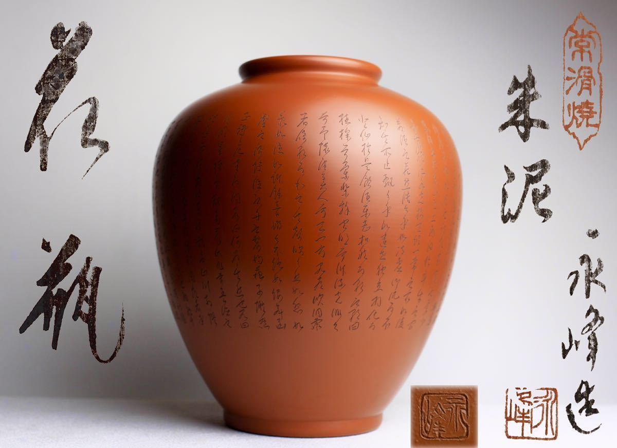 常滑焼 陶元 朱泥花生 壺 花瓶-