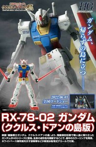 ＨＧ 1/144 RX-78-02 ガンダム（ククルス・ドアンの島版）ガンプラ