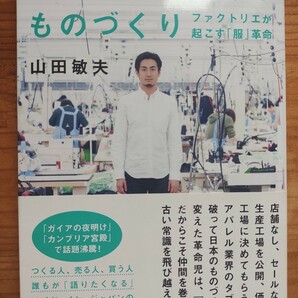 ものがたりのあるものづくり ファクトリエが起こす 「服」 革命/山田敏夫